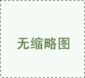 从“国际儿童医学中心”看小儿先心病治疗