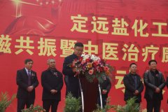 热烈祝贺定远盐化工医院磁共振暨中医治疗康复中心启动